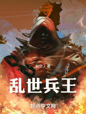 亂世兵王 亂世兵王
