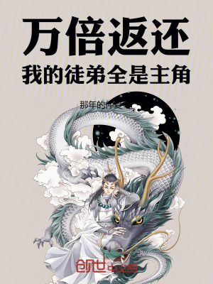 萬倍返還:我的徒弟全是主角 萬倍返還:我的徒弟全是主角
