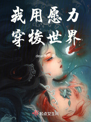 我用願力穿梭世界 我用願力穿梭世界