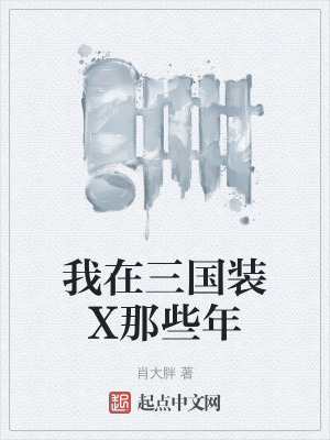 我在三國裝X那些年 我在三國裝X那些年