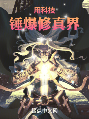 用科技錘爆修真界 用科技錘爆修真界