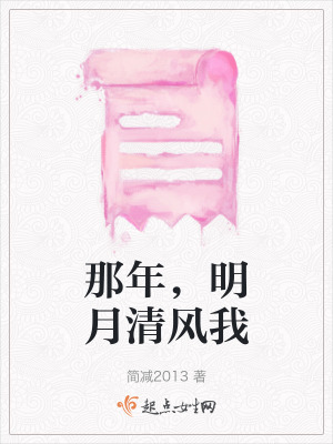 那年,明月清風我 那年,明月清風我