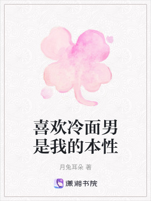 喜歡冷麵男是我的本性 喜歡冷麵男是我的本性