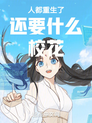 人都重生了,還要什麽校花 人都重生了,還要什麽校花