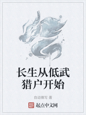 長生從低武獵戶開始 長生從低武獵戶開始