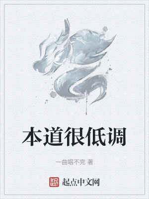 本道很低調 本道很低調