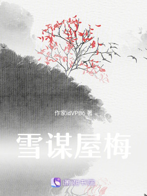 雪謀屋梅 雪謀屋梅