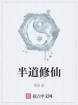 半道修仙 半道修仙