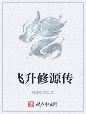飛升修源傳 飛升修源傳