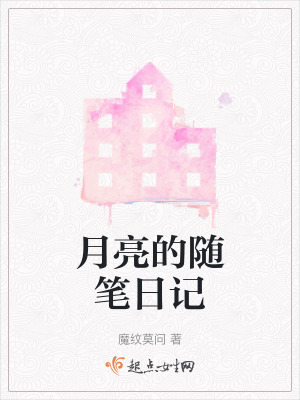 月亮的隨筆日記 月亮的隨筆日記