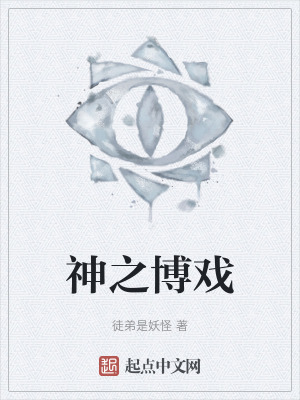 神之博戲 神之博戲