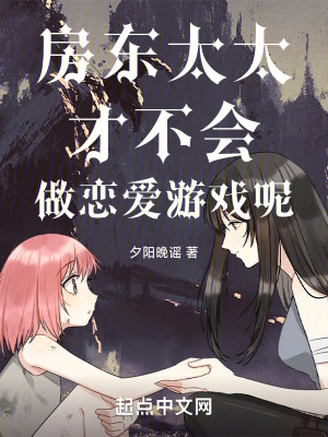 房東太太才不會做戀愛遊戲呢! 房東太太才不會做戀愛遊戲呢!