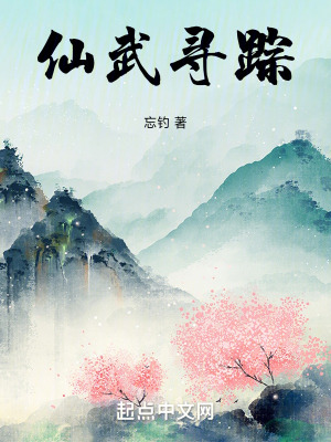 仙武尋蹤 仙武尋蹤