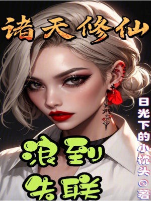 諸天修仙,浪到失聯 諸天修仙,浪到失聯