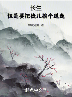 長生,但是要把徒兒挨個送走 長生,但是要把徒兒挨個送走