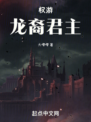 權遊:龍裔君主 權遊:龍裔君主