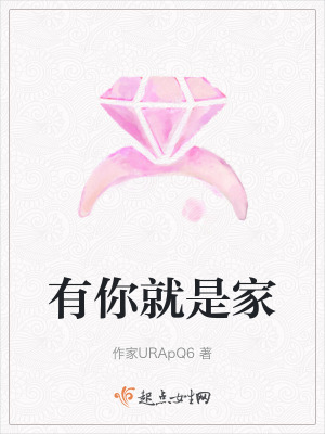 有你就是家 有你就是家