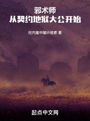 邪術師,從契約地獄大公開始 邪術師,從契約地獄大公開始