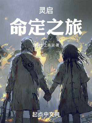 靈啟:命定之旅 靈啟:命定之旅