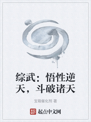 綜武:悟性逆天,鬥破諸天 綜武:悟性逆天,鬥破諸天