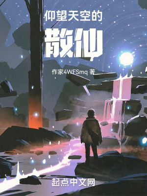 仰望天空的散仙 仰望天空的散仙