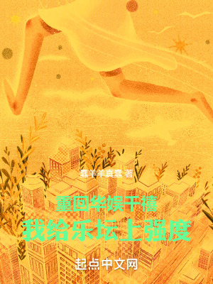 重回華娛千禧,我給樂壇上強度! 重回華娛千禧,我給樂壇上強度!