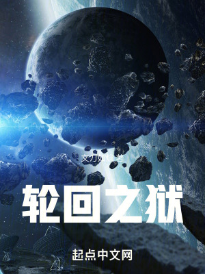 輪回之獄 輪回之獄