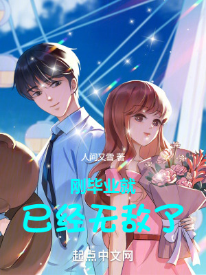 剛畢業就已經無敵了 剛畢業就已經無敵了