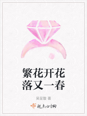 繁花開花落又一春 繁花開花落又一春