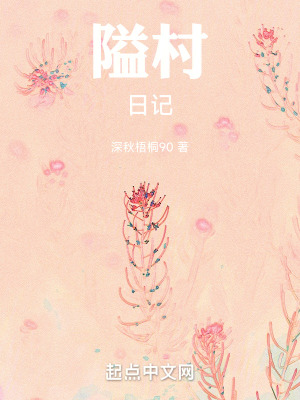 隘村日記 隘村日記