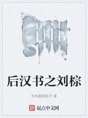 後漢書之劉棕 後漢書之劉棕