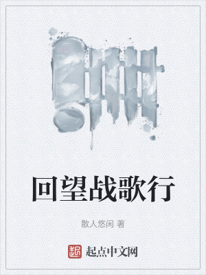 回望戰歌行 回望戰歌行