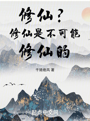 修仙?修仙是不可能修仙的 修仙?修仙是不可能修仙的