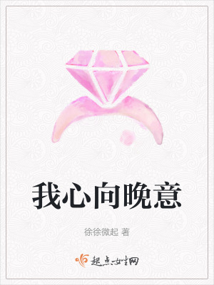 我心向晚意 我心向晚意