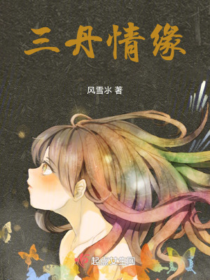 三丹情緣 三丹情緣