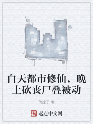 白天都市修仙,晚上砍喪屍疊被動 白天都市修仙,晚上砍喪屍疊被動