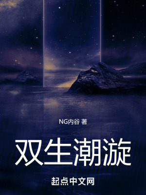 雙生潮漩 雙生潮漩