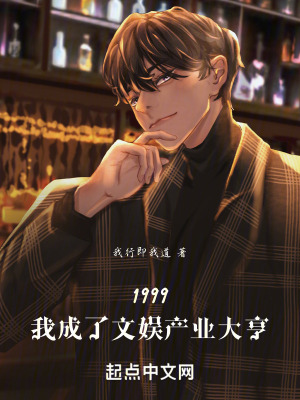 1999:我成了文娛產業大亨 1999:我成了文娛產業大亨