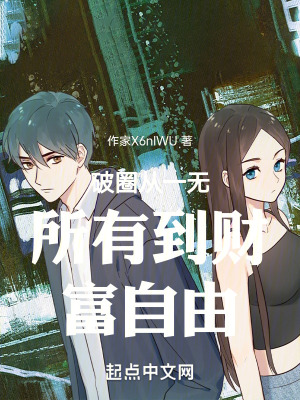 破圈從一無所有到財富自由 破圈從一無所有到財富自由