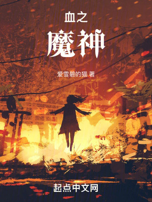 血之魔神 血之魔神