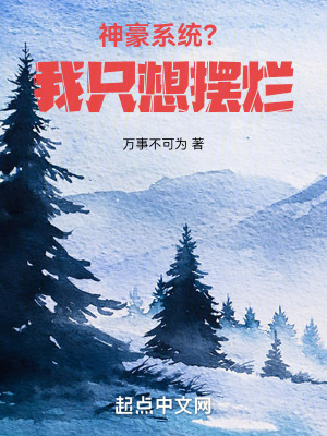 神豪係統?我隻想擺爛 神豪係統?我隻想擺爛