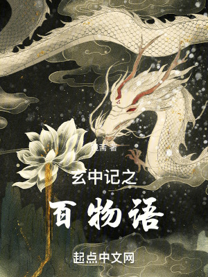 玄中記之百物語 玄中記之百物語