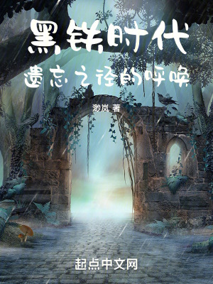 黑鐵時代:遺忘之徑的呼喚 黑鐵時代:遺忘之徑的呼喚