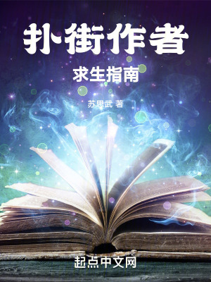 撲街作者求生指南 撲街作者求生指南
