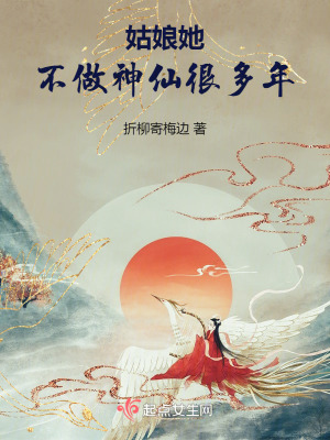 姑娘她不做神仙很多年 姑娘她不做神仙很多年