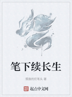 筆下續長生 筆下續長生