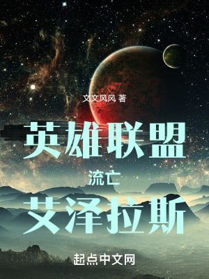 英雄聯盟流亡艾澤拉斯 英雄聯盟流亡艾澤拉斯