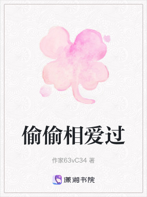 偷偷相愛過 偷偷相愛過