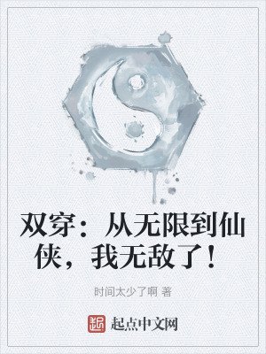 雙穿:從無限到仙俠,我無敵了! 雙穿:從無限到仙俠,我無敵了!