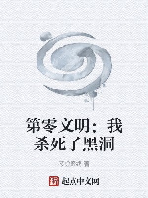 第零文明:我殺死了黑洞 第零文明:我殺死了黑洞